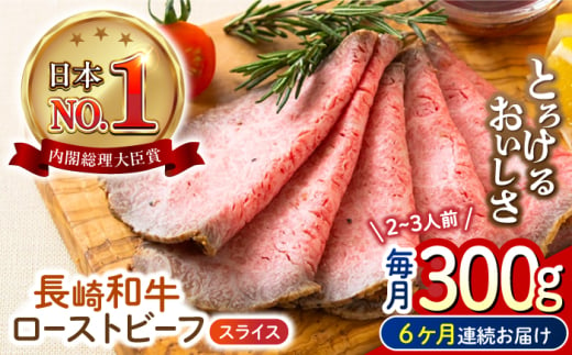 【6回定期便】 長崎和牛 ローストビーフ スライス 300g 長与町/ワタナベ商店 [ECT007] 1530022 - 長崎県長与町