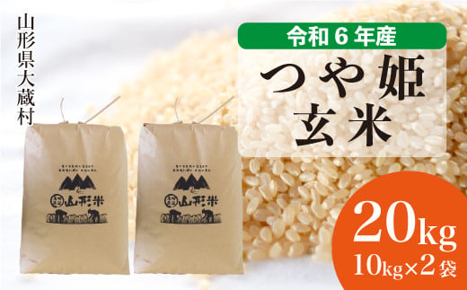 令和6年産 大蔵村 つや姫 ＜玄米＞ 20kg（10kg×2袋）＜配送時期が選べて便利＞ 1524175 - 山形県大蔵村