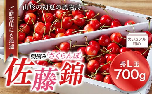 《先行予約 2025年度発送》山形特産 朝摘みさくらんぼの直送便 佐藤錦 秀 L 700g FSY-0122 285982 - 山形県山形県庁