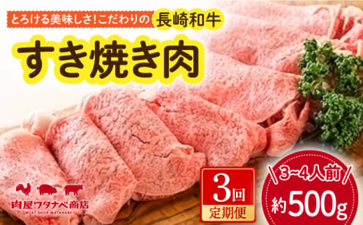 【3回定期便】 長崎和牛 すき焼き肉 約500g 長与町/ワタナベ商店 [ECT014] 1530029 - 長崎県長与町