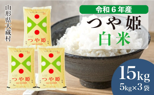 令和6年産 大蔵村 つや姫 ＜白米＞ 15kg（5kg×3袋）＜配送時期が選べて便利＞ 1524173 - 山形県大蔵村