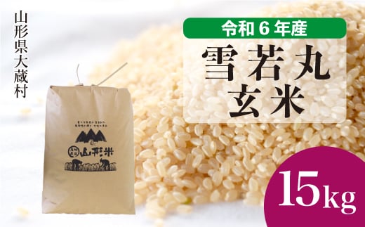 ＜配送時期が選べて便利＞ 令和6年産 雪若丸  ＜玄米＞ 15kg（15kg×1袋） 大蔵村 1524192 - 山形県大蔵村