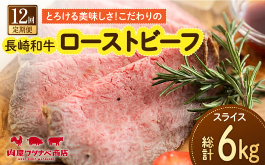 【12回定期便】 長崎和牛 ローストビーフ 約500g 長与町/ワタナベ商店 [ECT004] 1530019 - 長崎県長与町