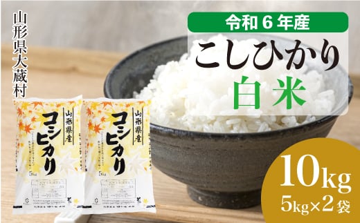 ＜配送時期が選べて便利＞ 令和6年産 コシヒカリ  ［白米］ 10kg（5kg×2袋） 大蔵村 1524150 - 山形県大蔵村