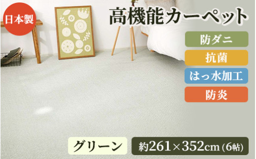 日本製 高機能 カーペット 1枚 6帖 グリーン 約261×352cm 600002960 [3643] 954946 - 大阪府泉大津市