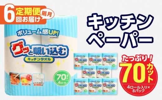 【隔月配送】キッチンタオル70カット（4ロール×8パック）6回お届け定期便 吸水力 日本製 キッチンタオル キッチンペーパー 高評価 水切り 掃除 揚げ物 消耗品 日用品 T10058