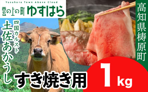 土佐あかうし すき焼き用 1kg 1531173 - 高知県檮原町