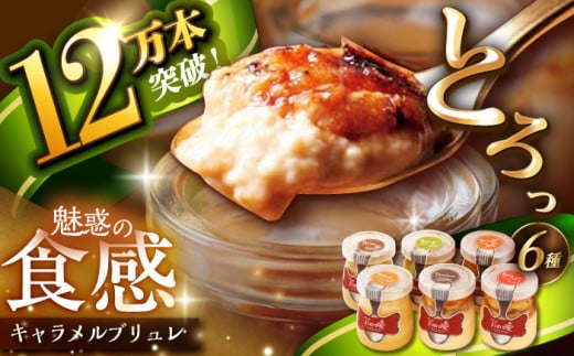 ＜ 母の日 ＞【着日指定 可能】【累計12万本突破】ミルクの キャラメル ブリュレ 6種セット 平戸市 / 心優 −Cotoyu Sweets− [KAA101] キャラメル ブリュレ スイーツ デザート プリン 人気 おすすめ 通販 ギフト プレゼント お取り寄せ 837788 - 長崎県平戸市
