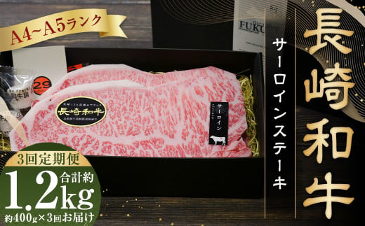 【全3回定期便】【A4～A5ランク！キングオブステーキ！】 長崎和牛 サーロインステーキ 計約1.2kg ( 約400g×3回 ) 和牛 国産 お肉 牛肉 ステーキ 1461650 - 長崎県長崎市