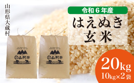 令和6年産 大蔵村 はえぬき 【玄米】 20kg （10kg×2袋）＜配送時期が選べて便利＞ 1524135 - 山形県大蔵村