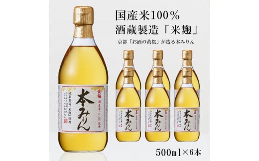 [定期便4回][黄桜]本みりん (500ml×6本)[ キザクラ 京都 お酒 みりん 料理酒 人気 おすすめ 定番 ギフト プレゼント 贈答 飲み比べ セット ご自宅用 お取り寄せ おいしい ]