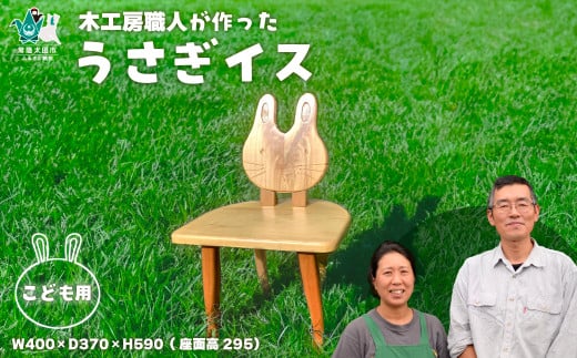 [子供用うさぎイス]木工房の職人が作った木製のこども椅子 1脚 |家具 いす キッズチェア 子ども 手作り ハンドメイド 木 桧 トチ ブナ 桜 ヒノキ 絵本 幼児 小学生 動物 ウサギ かわいい オリジナル 世界にひとつ プレゼント 贈り物 誕生日プレゼント 日本製 木目 インテリア ナチュラル ギフト W400 D370 H590 SH295 茨城県 常陸太田市