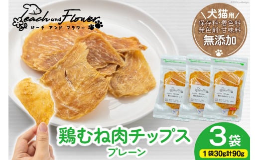 ペットフード 犬 猫 鶏むね肉 の チップス (プレーンタイプ) 30g 3袋 計90g [ピーチアンドフラワー 北海道 歌志内市 01227ai071] ジャーキー エサ 餌 犬用 ドッグフード いぬ イヌ 猫用 キャットフード ねこ ネコ ペット おやつ エサ 手作り 国産 チップス むね肉