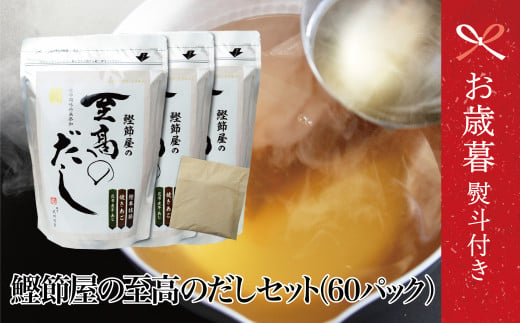 [お歳暮ギフト] サザンフーズ 鰹節屋の至高のだしセット 60P 本格だし かつおだし 鍋 スープ サザンフーズ 小分け パック 出汁 調味料 だし 鰹節 あごだし だしつゆ 国産 贈り物 ギフト 贈答用 鹿児島 南さつま市 お歳暮 のし対応 熨斗