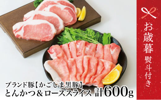 [お歳暮ギフト]ブランド黒豚 かごしま黒豚 2種 計600g ローススライス&ロースとんかつ用 お肉 国産 豚肉 鹿児島県産 冷凍 南さつま市 お歳暮 のし対応 熨斗