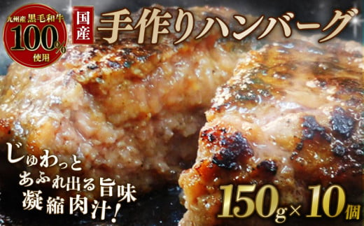 国産 黒毛和牛 ハンバーグ 150g×10個 九州産黒毛和牛100%使用 和牛 黒毛和牛 霜降り 肉 牛 手作り 簡単調理 冷凍 小分け お弁当 おかず 惣菜 お惣菜 京都 八幡 神戸屋商事 肉匠 こしき庵