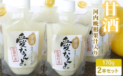 愛南ゴールド入り甘酒(170ml×2本) 5000円 甘酒 お試し あまざけ あま酒 愛南ゴールド 河内晩柑 米 パウチ 170ml 持ち運び 片手 手軽 夏バテ 冷え 冷え性 栄養 栄養補給 発酵食品 健康 アミノ酸 ビタミン 美容 美容効果 おいしい 爽やか スッキリ すっきり プレゼント 贈答 贈答用 ダイエット 美肌 美髪 便秘 疲労 愛なんよ 愛南 無添加 愛南町青果市場