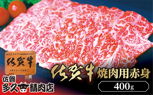 柔らかくジューシーな食感 厳選 佐賀牛 焼き肉 用 赤身 400g | 焼肉 牛肉 牛 黒毛和牛 _b-425