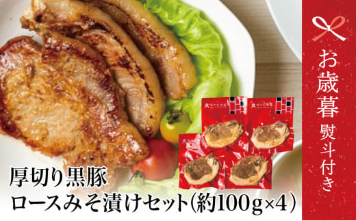 [お歳暮ギフト] 鹿児島県産 厚切り黒豚 ロースみそ漬け 約400g(約100g×4P) 黒豚 ロース 味噌漬け おかず 総菜 ギフト 贈答 南さつま市 お歳暮 のし対応 熨斗