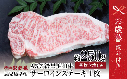 [お歳暮ギフト]鹿児島県産 黒毛和牛専門店 焼肉次郎長 A5等級 サーロインステーキ 贅沢サイズ 1人前 約250g 釜炊き塩付き 牛肉 お肉 BBQ 焼肉 ステーキ サーロイン A5ランク 冷凍 釜炊き塩 坊津の華 お歳暮 のし対応 熨斗