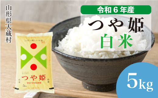 令和6年産 大蔵村 つや姫 [白米] 5kg(5kg×1袋)[配送時期が選べて便利]