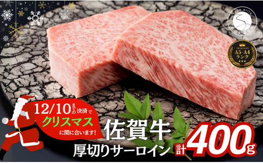 [12/10迄の決済でクリスマスに間に合う!]佐賀牛 サーロインステーキ 400g(200g×2枚) 厚切り 特別な日 ご褒美牛肉 黒毛和牛 極上の佐賀牛 厳選 国産 20000円 400グラム 2万円 2まい おにく ギフト プレゼント 贈り物 N20-49