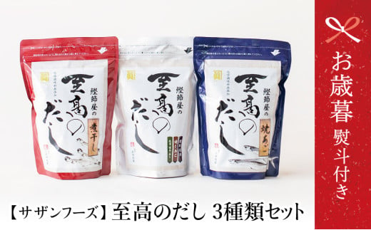 [お歳暮ギフト]サザンフーズ 鰹節屋の至高のだし 詰合せ 3種(鰹だし・焼きあご・煮干し) 本格だし かつおだし 鍋 スープ サザンフーズ 小分け パック 出汁 だし 鰹節 あごだし だしつゆ 国産 贈り物 ギフト 贈答用 鹿児島 南さつま市 お歳暮 のし対応 熨斗