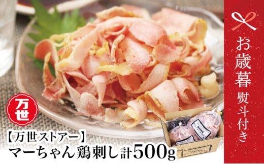 [お歳暮ギフト]地元で大人気 マーちゃん鶏刺し500g(250g×2袋)(新食感アイスバード)タレ付[鳥刺し] 万世ストアー 肉 鶏肉 鶏の刺身 鶏たたき 刺身 刺し身 ギフト お歳暮 のし対応 熨斗