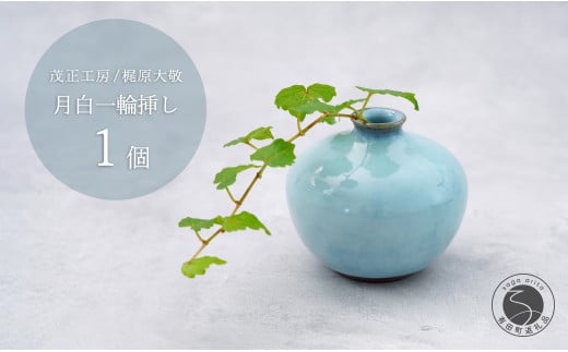 有田焼 月白一輪挿し 花器 フラワーベース[梶原大敬 茂正工房 ]食器 うつわ 器 青磁 作家