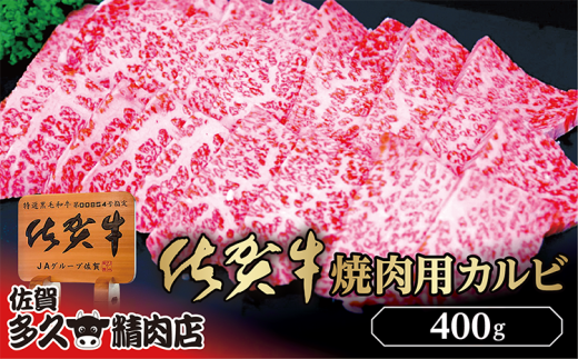 きめ細やかな霜降り 厳選 佐賀牛 焼き肉 用 カルビ 400g | 焼肉 牛肉 牛 黒毛和牛 _b-426