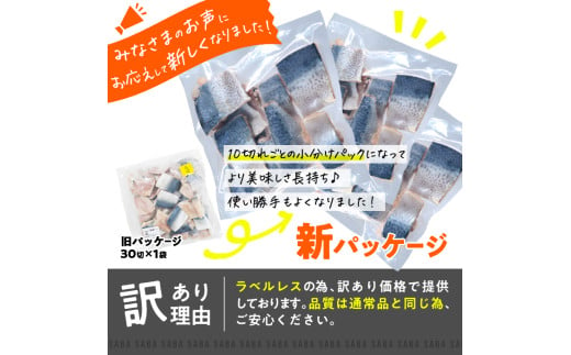 大分県佐伯市のふるさと納税 訳あり・さば 切り身(総計約1.2kg・30切)訳あり さば 切り身 セット 冷凍 国産 切身 魚 海鮮 おかず 骨抜き 骨なし 骨取り 個包装 鯖 惣菜 簡単調理 無塩 フライ 塩焼き 味噌煮 大分県 佐伯市【AQ88】【(株)やまろ渡邉】