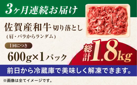 佐賀産和牛 切り落とし 肩orバラ 計1.8kg （600g×3回）