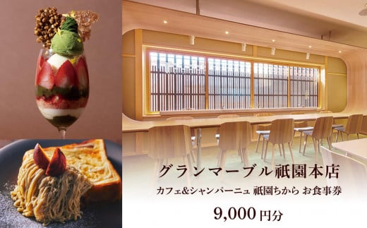 【 グランマーブル 】カフェ＆シャンパーニュ祇園ちから ギフト券 9,000円分［ 京都 パン デニッシュ 食パン 人気 おすすめ ロングセラー おいしい ギフト プレゼント グルメ カフェ 食事 旅行 ］ 1532488 - 京都府京都市