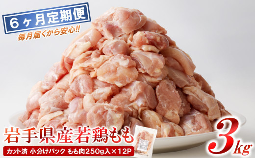 【6カ月定期便】「便利な小分け、カット済！」岩手県産若鶏 もも肉250g×12P 計3kgセット