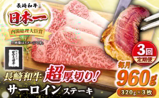 【全3回定期便】【A4〜A5ランク】長崎和牛 超厚切り サーロインステーキ 960g（320g×3枚）《壱岐市》【シュシュ】 牛肉 和牛 国産 長崎和牛 ステーキ サーロイン 冷凍配送 霜降り [JGE034] 1532109 - 長崎県壱岐市