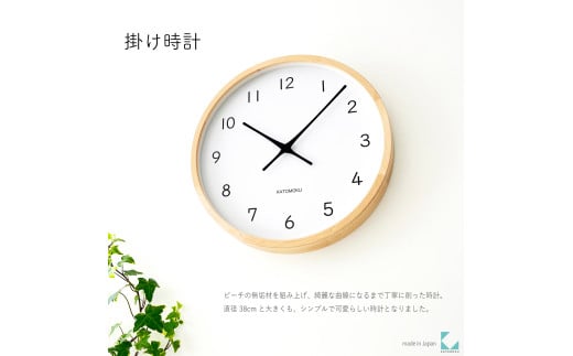 【C-66-NA1】KATOMOKU Muku clock km-139　木製掛け時計（ナチュラル） 1534791 - 岐阜県郡上市