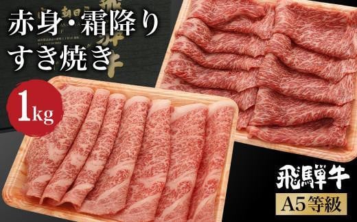 【1月配送】飛騨牛 A5等級 ロース もも肉 すき焼き 1kg（500ｇ×2 食べ比べ ）   肉  霜降り ブランド牛 和牛 朝日屋  JX025VC01 1532298 - 岐阜県高山市