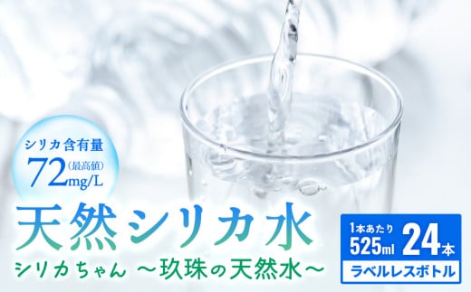 【数量限定】天然 シリカ 水 525ml × 24本 ＜シリカちゃん〜玖珠の天然水〜＞ ラベルレス 天然水 シリカ水 ミネラルウォーター 国産 1531312 - 大分県玖珠町