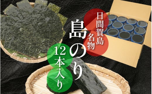 海苔 12本 国産 ご飯 ごはん おかず つまみ 味付け のり 島のり 魚介 海の幸 愛知県 南知多町 日間賀島 家庭用 自宅用 贈答 ギフト プレゼント 人気 おすすめ 738569 - 愛知県南知多町