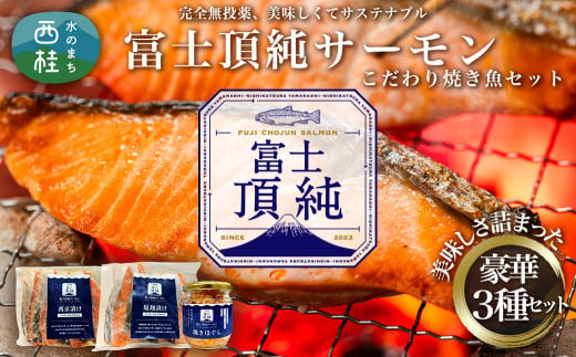 富士頂純サーモン こだわり焼き魚セット 西京漬け・塩麹漬け・焼きほぐしの3種入 富士山麓のきれいな天然水で養殖された安心安全なサーモン 完全無投薬・ワクチンフリー・アニサキスフリー・サステナブル 鮭 切り身 フレーク 焼き鮭 1535750 - 山梨県西桂町