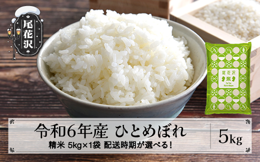 新米 米 5kg  ひとめぼれ 精米 令和6年産 2025年3月上旬 kb-hisxb5-3f 419803 - 山形県尾花沢市