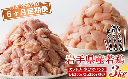 【6カ月定期便】「便利な小分け、カット済！」岩手県産若鶏 もも、むね肉セット 計3kg