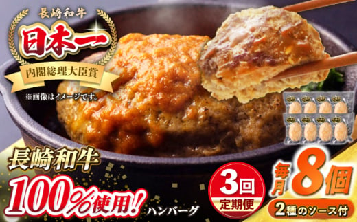 【全3回定期便】シュシュの長崎和牛ハンバーグ 130g×8個セット《壱岐市》【シュシュ】 牛 牛肉 和牛 国産  長崎和牛 ハンバーグ 小分け  お惣菜 簡単調理 冷凍ハンバーグ 8個 ソース セット ギフト 贈答用 冷凍配送 [JGE043] 1532118 - 長崎県壱岐市