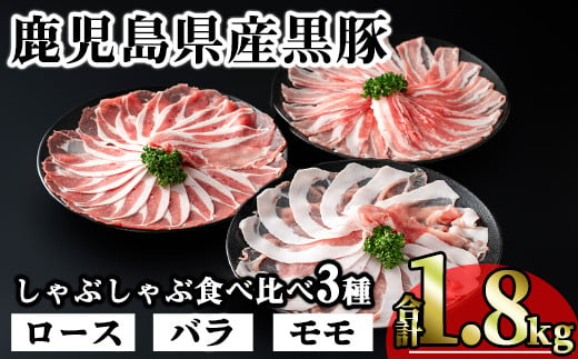 かごしま味わい黒豚のしゃぶしゃぶ3種食べ比べセット (合計1.8kg) 鹿児島県産 豚肉 黒豚 【KNOT】 A547