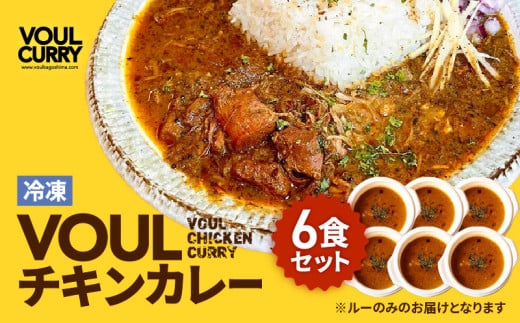 冷凍VOULチキンカレー6食セット