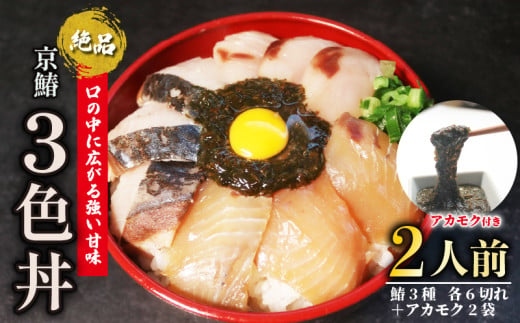 【 期間限定 】 京鰆三色丼 2人前 ( 刺身 漬け 炙り ) アカモク 鰆 さわら 京さわら 京鰆 海鮮丼 魚介 魚介類 刺し身 さしみ 国産 セット 時短 簡単 お手軽 人気 惣菜 海の幸 京料理 丼 加工品 冷凍 簡単調理 京都 1540330 - 京都府京都府庁