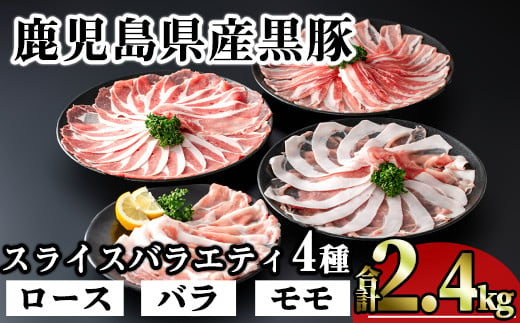 かごしま味わい黒豚スライスバラエティパック (合計2.4kg) 鹿児島県産 豚肉 黒豚 【KNOT】 A550