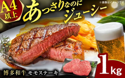 【A4ランク以上！】博多和牛 赤身 モモステーキ 約1kg（100g×10） 広川町 / 株式会社MEAT PLUS [AFBO100] 1529475 - 福岡県広川町