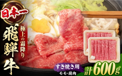 飛騨牛 すき焼き用　モモ・肩肉 600g（300g×2）/ すき焼き 牛肉 和牛 / 白川町 / 浅井商店 [AWBJ005] 731235 - 岐阜県白川町