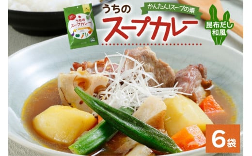 スープカレーの素 うちのスープカレー 昆布だし 和風味 2人前×6袋 小分け スープカレー スパイス 和風 昆布 スープ カレー 簡単 お取り寄せ ギフト ピーアンドピー 送料無料 北海道 札幌市 1250669 - 北海道札幌市